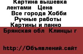 Картина вышевка лентами › Цена ­ 3 000 - Все города Хобби. Ручные работы » Картины и панно   . Брянская обл.,Клинцы г.